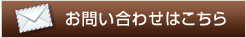 お問い合わせはこちらから