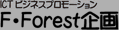 F・フォレスト企画
