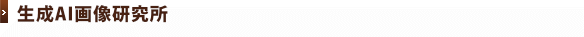 生成AI画像研究所
