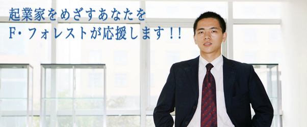 起業家をめざすあなたをF・フォレストが応援します！！